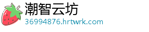 潮智云坊